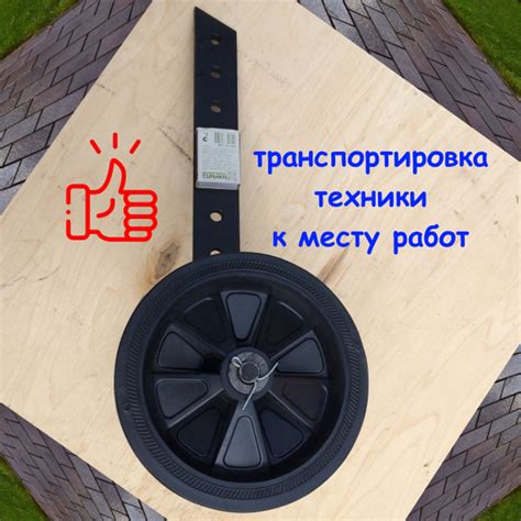 Оснастка для садовой техники Колеса транспортировочные для ...