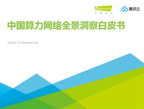 Ai芯天下丨报告丨2022年中国算力网络全景洞察白皮书 维科号