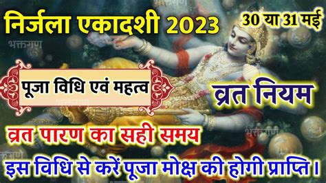 नरजल एकदश कब ह Nirjala Ekadashi Kab Hai 2023 Ekadashi Kab Hai