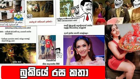 Bukiye Rasakatha Facebook Meems Sinhala Joke Post බුකියේ රසකතා