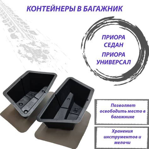 Контейнера в багажник Лада Приора седан ВАЗ 2170, Лада Приора универсал ...