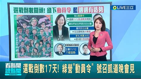 三立最新 選戰倒數17天 綠營 動員令 號召凱道晚會見 重兵布局北台灣 藍營祭出 週週有造勢 │主播 馬郁雯│【live大現場】20221109│三立新聞台 Youtube