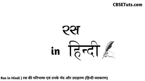 Ras In Hindi रस की परिभाषा एवं उनके भेद और उदाहरण हिन्दी व्याकरण