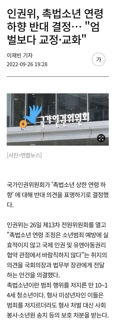 인권위 촉법소년 연령 하향 반대 표명