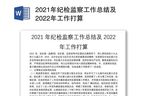 2021年纪检监察工作总结及2022年工作打算 Word文档 办图网