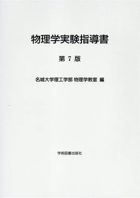 楽天ブックス 物理学実験指導書第7版 名城大学理工学部物理学教室 9784780610550 本