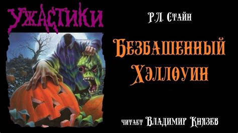 Р.Л. Стайн "Безбашенный Хэллоуин" (полная версия). Ужастики - YouTube