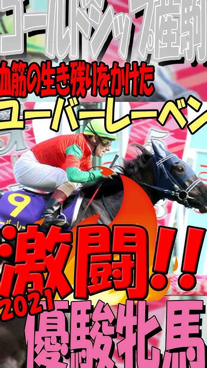 ゴールドシップ産駒初クラシック制覇！ユーバーレーベン激闘のオークス 優駿牝馬 オークス ユーバーレーベン ゴールドシップ産駒