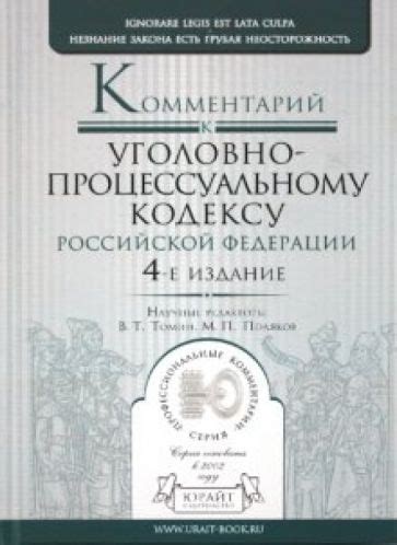 Книга: "Комментарий к уголовно-процессуальному кодексу РФ". Купить ...