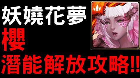 【神魔之塔】妖嬈花夢『櫻』潛能解放全攻略！【閉鎖心蕾‧櫻】 Youtube