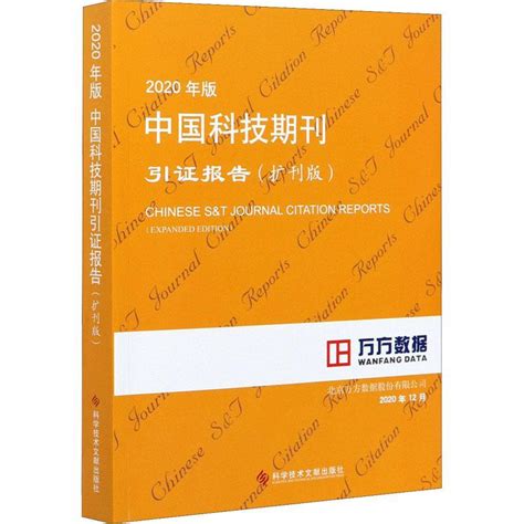 2020年版中国科技期刊引证报告 扩刊版 书北京万方数据股份有限公司科技期刊期刊索引中国普通大众辞典与工具书书籍 虎窝淘