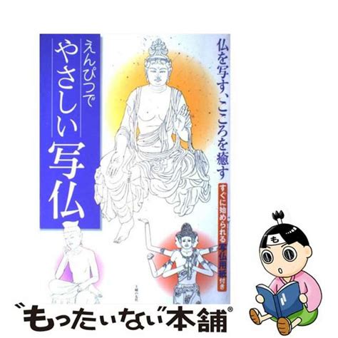 【中古】 えんぴつでやさしい写仏 仏を写す、こころを癒す主婦の友社主婦の友社の通販 By もったいない本舗 ラクマ店｜ラクマ