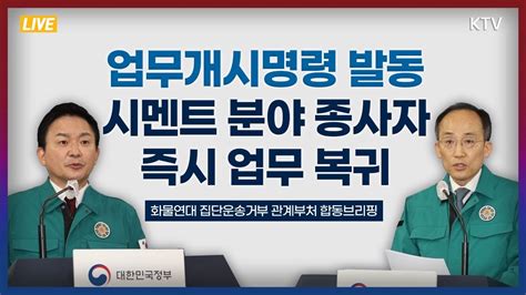 업무개시명령 발동 시멘트 분야 종사자 즉시 업무 복귀｜화물연대 집단운송거부 관계부처 합동브리핑 221129 Youtube