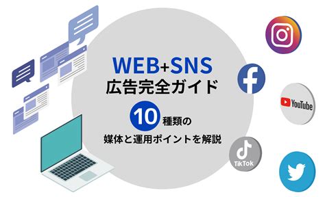 Websns広告完全ガイド｜10種類の媒体と運用ポイントを解説