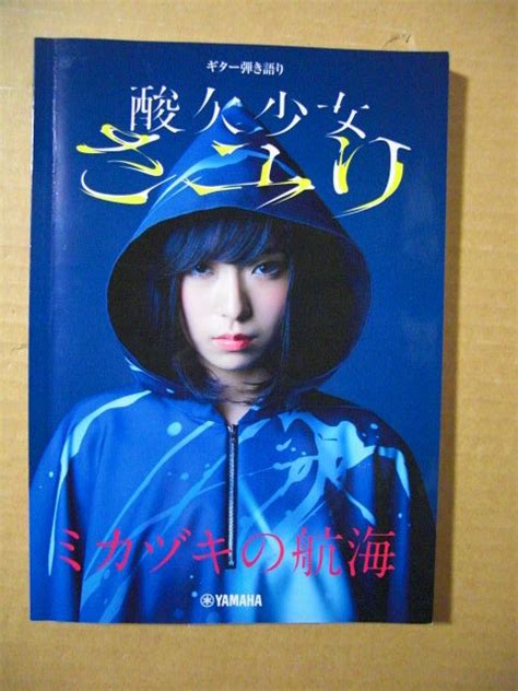 Yahooオークション ギター弾き語り 酸欠少女 さユり【ミカヅキの航