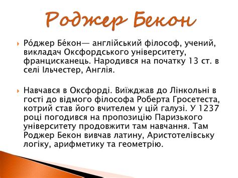 Характеристика історичної особи Роджера Бекона - online presentation