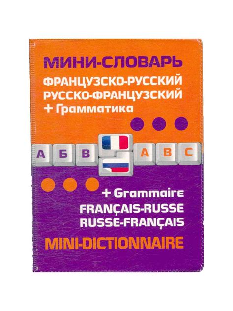 Французско-русский русско-французский мини-словарь + грамматика ...