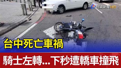 台中死亡車禍 騎士左轉 下秒遭轎車撞飛 YouTube