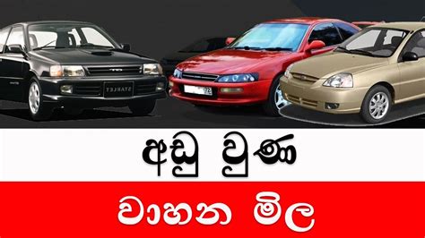 අඩ වණ වහන මල 2024 wahana mila Sri Lanka Car for sale