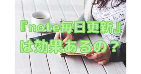 『note毎日更新』は本当に効果あるの？｜【気づきを与えるnote】豊川 しんうん🎈note毎日更新挑戦中！｜note