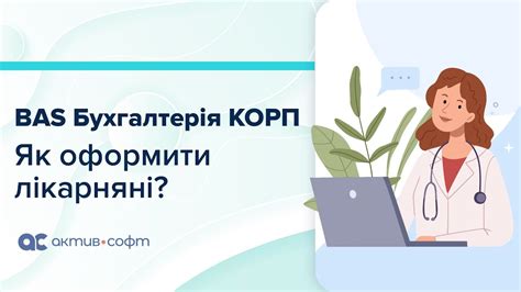 BAS Бухгалтерія КОРП: Як оформити лікарняні в програмі? - YouTube