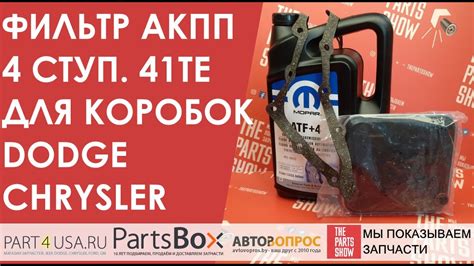Додж Караван, Крайслер Вояджер - фильтр АКПП с прокладкой и кольцом ...
