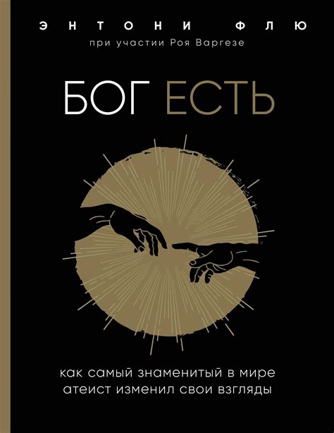 Бог есть. Как самый знаменитый в мире атеист изменил свои взгляды by ...