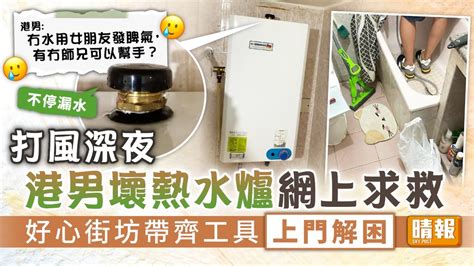 好人好事 ︳打風深夜港男壞熱水爐網上求救 好心街坊帶齊工具上門解困 晴報 家庭 熱話 D220704