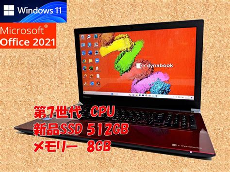 【やや傷や汚れあり】24時間以内発送 フルhd Windows11 Office2021 搭載 第7世代cpu 東芝 ノートパソコン