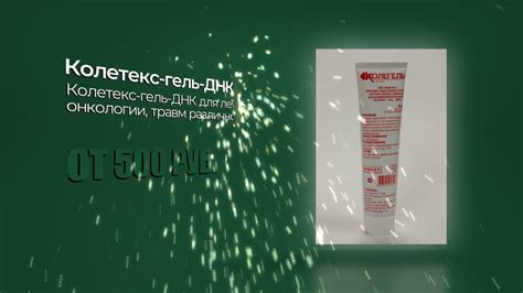 Колетекс-гель-днк и Колетекс-гель-днк-л производства ООО "Колетекс ...