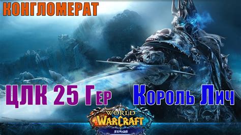 Король Лич, ЦЛК 25 Гер за АВАРА, ГИ КОНГЛОМЕРАТ, Sirus x5 - 👑World Of ...