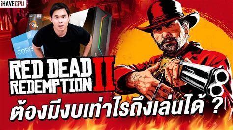 อยากเลน Red Dead Redemption 2 ตองมงบเทาไรถงเลนได iHAVECPU