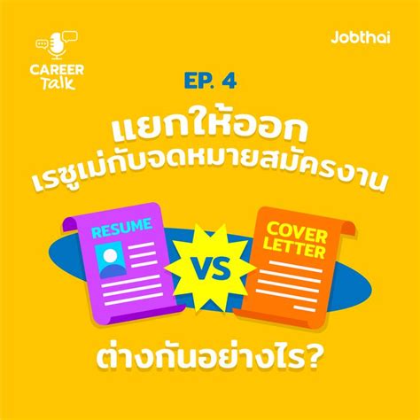 Jobthai Official Page Career Talk Ep4 แยกให้ออก เรซูเม่ กับ