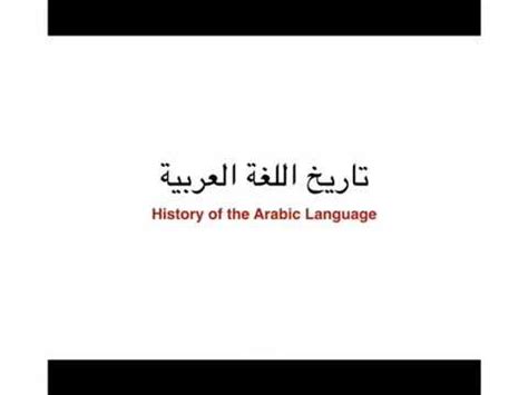 The History Of The Arabic Language Youtube