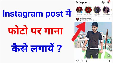 Instagram Me Post Photo Ke Sath Song Kaise Lagaye Instagram Me Photo