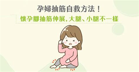 孕婦抽筋自救法！懷孕腳抽筋 大腿、小腿 伸展方式，完整圖解 媽媽經｜專屬於媽媽的網站