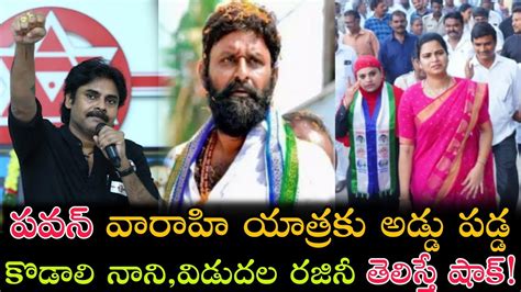 పవన్ కళ్యాణ్ వారాహి యాత్రకు అడ్డు పడ్డ కొడాలి నానివిడుదల రజినీ ఎందుకో