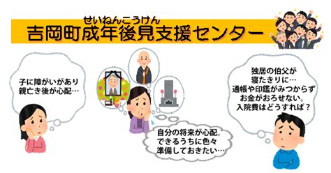 成年後見支援センター｜社会福祉法人 吉岡町社会福祉協議会｜群馬県北群馬郡吉岡町