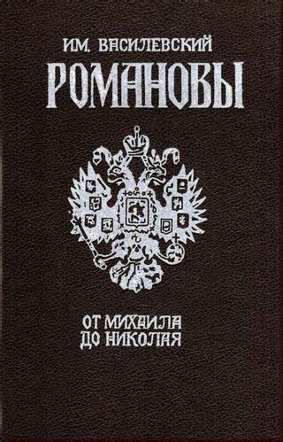 Романовы - читать онлайн бесплатно полную версию книги или скачать в ...