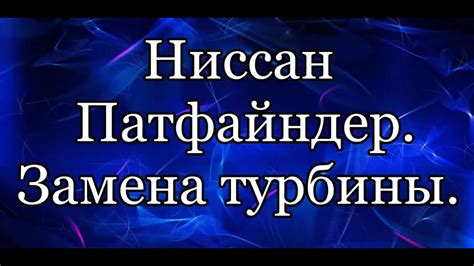 Турбина Ниссан Патфайндер - YouTube