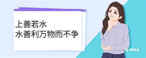 上善若水水善利万物而不争的意思 天奇教育