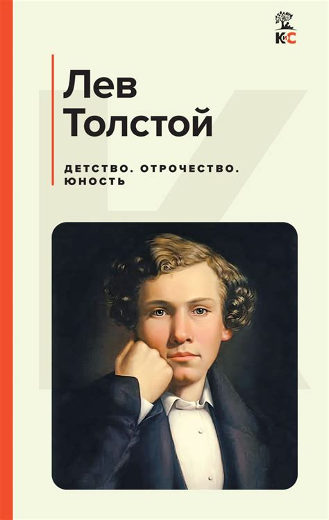 Книга Детство Отрочество Юность Лев Толстой - купить, читать онлайн ...