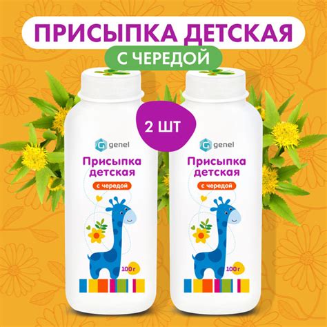 Присыпка детская с чередой GENEL 2 шт по 100 г, 0+ от опрелостей ...