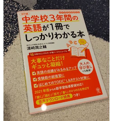 中学校3年間の英語が1冊でしっかりわかる本の通販 By S A S Shop｜ラクマ