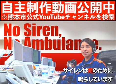 消防熊本 Pic On Twitter Rt Kumamoto 119 【no Siren No Ambulance ～サイレンは命のために鳴らしています～】救急車のサイレンは、一刻