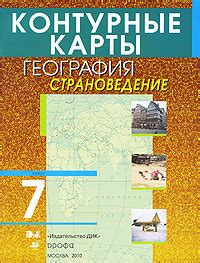 География. Страноведение. 7 класс. Контурные карты - купить с доставкой ...