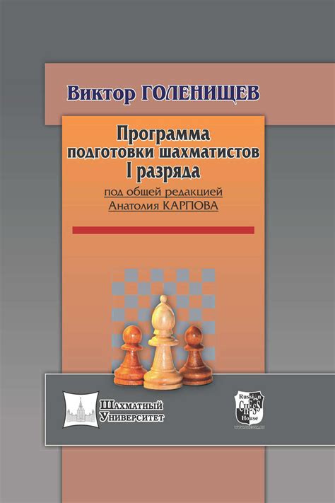 Виктор Голенищев, книга Программа подготовки шахматистов I разряда ...
