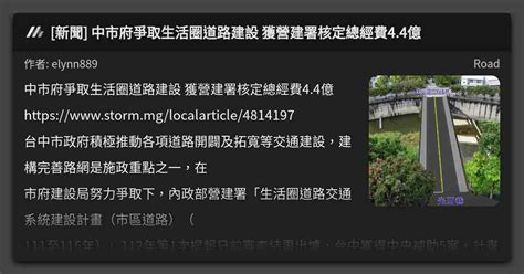 [新聞] 中市府爭取生活圈道路建設 獲營建署核定總經費4 4億 看板 Road Mo Ptt 鄉公所
