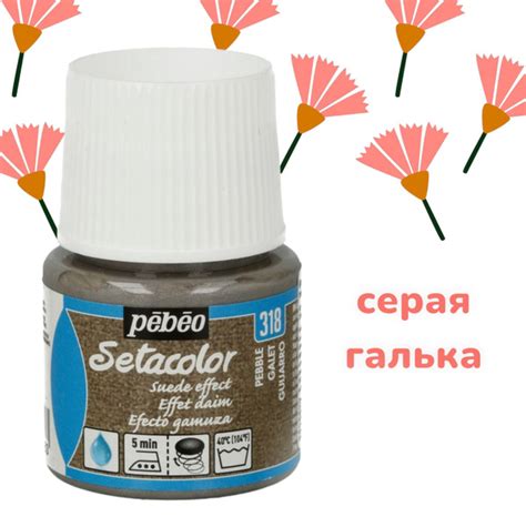 Краска для темных и светлых тканей с эффектом замши "PEBEO" Setacolor ...