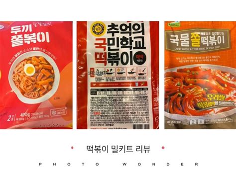 떡볶이 밀키트 Best 3 추억의 국민학교 떡볶이 두끼쫄볶이 칠갑농산 국물쫄떡볶이 캐나다 떡볶이 밀키트 리뷰